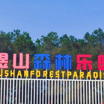 煜山森林乐园