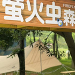 萤火虫森林露营地