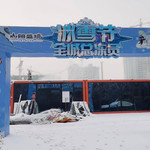 山阳盛境冰雪乐园