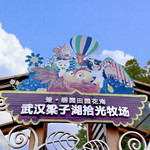 武汉梁子湖拾光牧场
