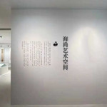 海尚艺术空间