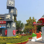 印象济南·泉世界