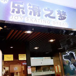 乐滑之梦冰乐园(淄博银泰城店)
