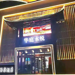 华庭水悦汤泉