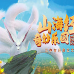 山海经奇妙乐园-元宇宙光影艺术展