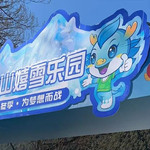 蟠龙山嬉雪乐园
