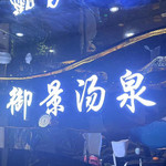 御景汤泉