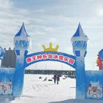 唐王种乐岛冰雪乐园