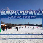 融创种乐岛冰雪乐园