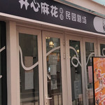 开心麻花民园剧场