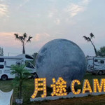 月途露营北星露营地