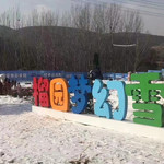 云深处•榴园梦幻雪乡