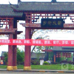 蜀水荷乡