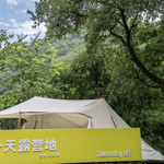 休一天露营地