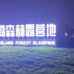 月岛森林露营地