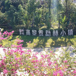 世外乡村高黎贡勐赫小镇