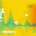 国潮音乐节大理站