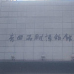 青田石雕博物馆