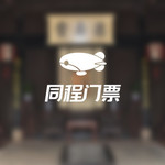 鲁迅外婆家景区