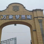 万象梦想城