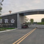 智图农业科技园