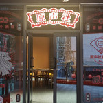 原气喜剧脱口秀戴家巷剧场