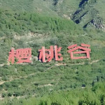 黄台樱桃谷·休闲农庄
