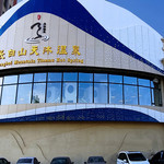 长白山天沐温泉(长春店)