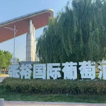 张裕国际葡萄酒城