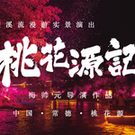 《桃花源记》大型溪流漫游实景演出