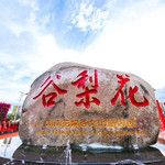 海南花梨谷文化旅游区
