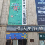 金华梦境自然博物馆