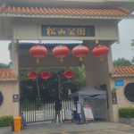 松山公园