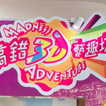 搞错3D艺趣坊