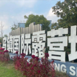 乌镇国际汽车露营地