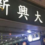 新兴大厦