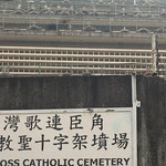 歌连臣角天主教圣十字架坟场