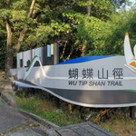 蝴蝶山径