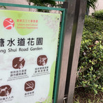 糖水道花园