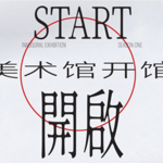 START星美术馆