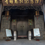 南社纪念馆