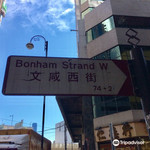 文咸街