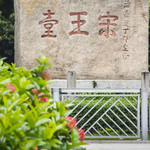 宋王台