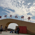 御坝黄河文化研学营地