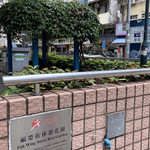 福荣街休憩花园