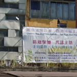 西湾河福音堂