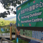 西贡户外康乐中心