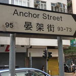 大角咀晏架街