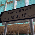 庇利街