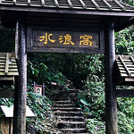 水浪窝